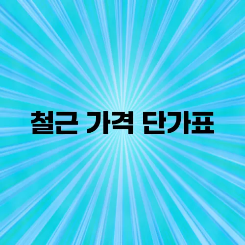 철근 가격 단가표
