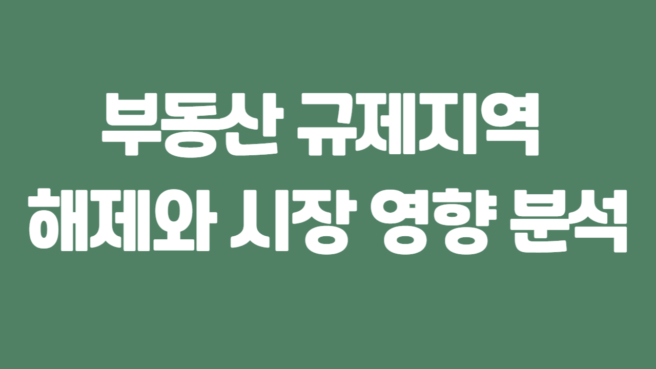 부동산 규제지역 해제와 시장 영향 분석에 관한 사진
