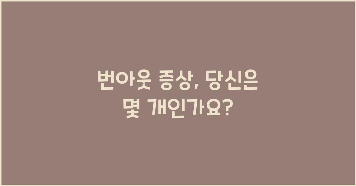 번아웃 증상