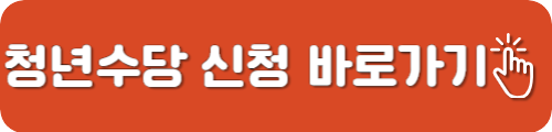 서울시 청년수당