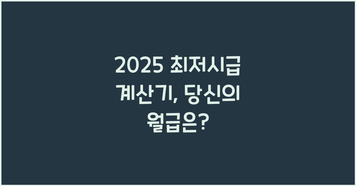 2025 최저시급 계산기