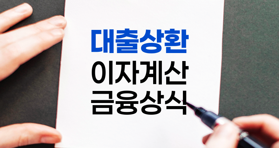 대출 상환방식, 제대로 알면 이자 200만원 아낀다!