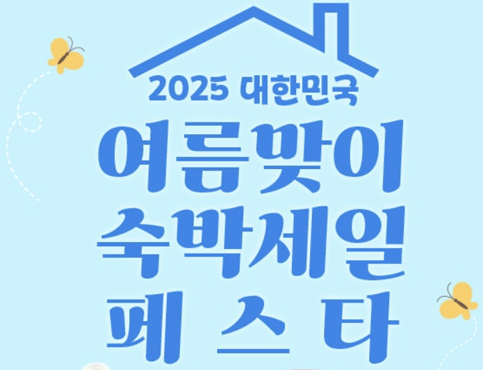 숙박세일페스타 2025, 역대급 혜택 총정리!
