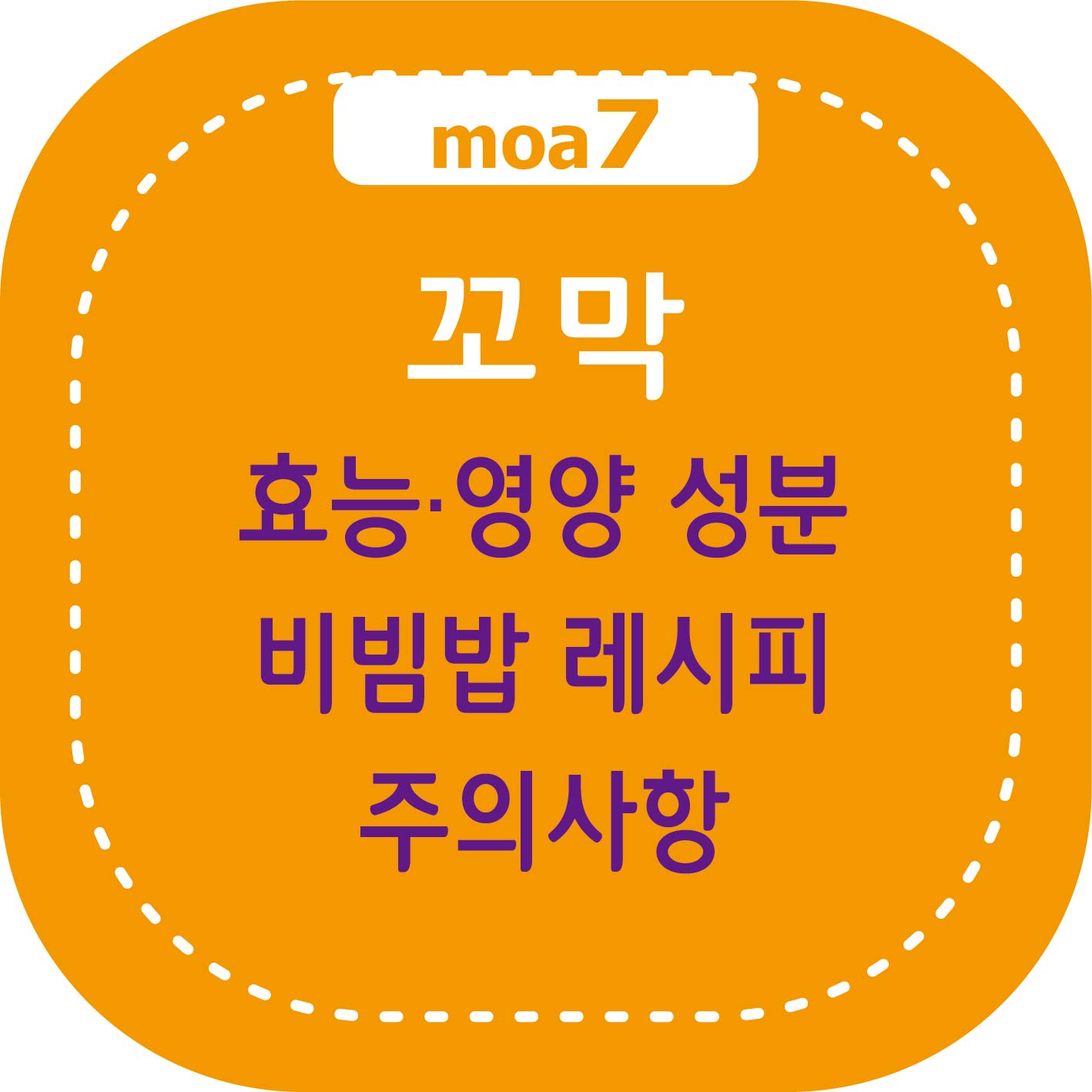 꼬막 효능, 영양 성분, 비빔밥 레시피, 주의사항