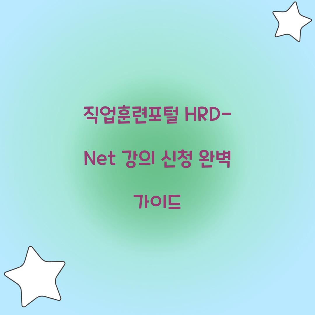 직업훈련포털 HRD-Net 강의 신청