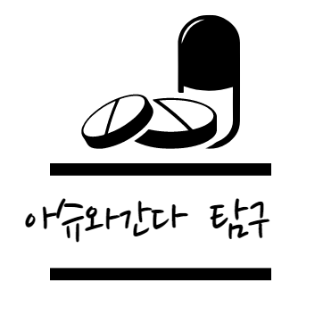 아슈와간다 효능 탐구