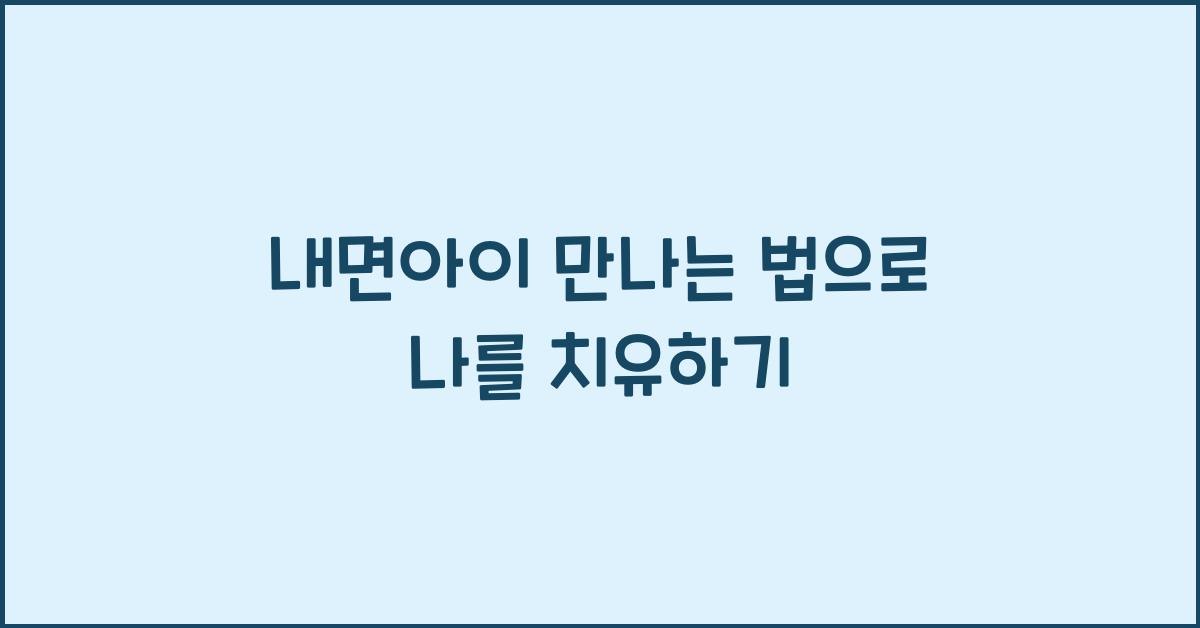 내면아이 만나는 법