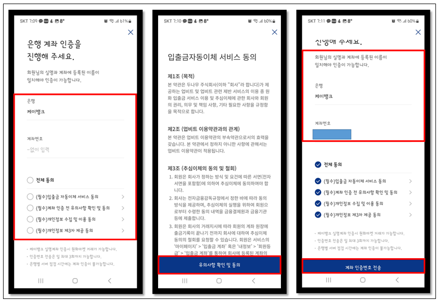 은행계좌 인증 및 입출금 자동이체 서비스 동의