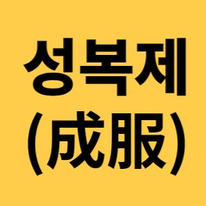 성복제 섬네일