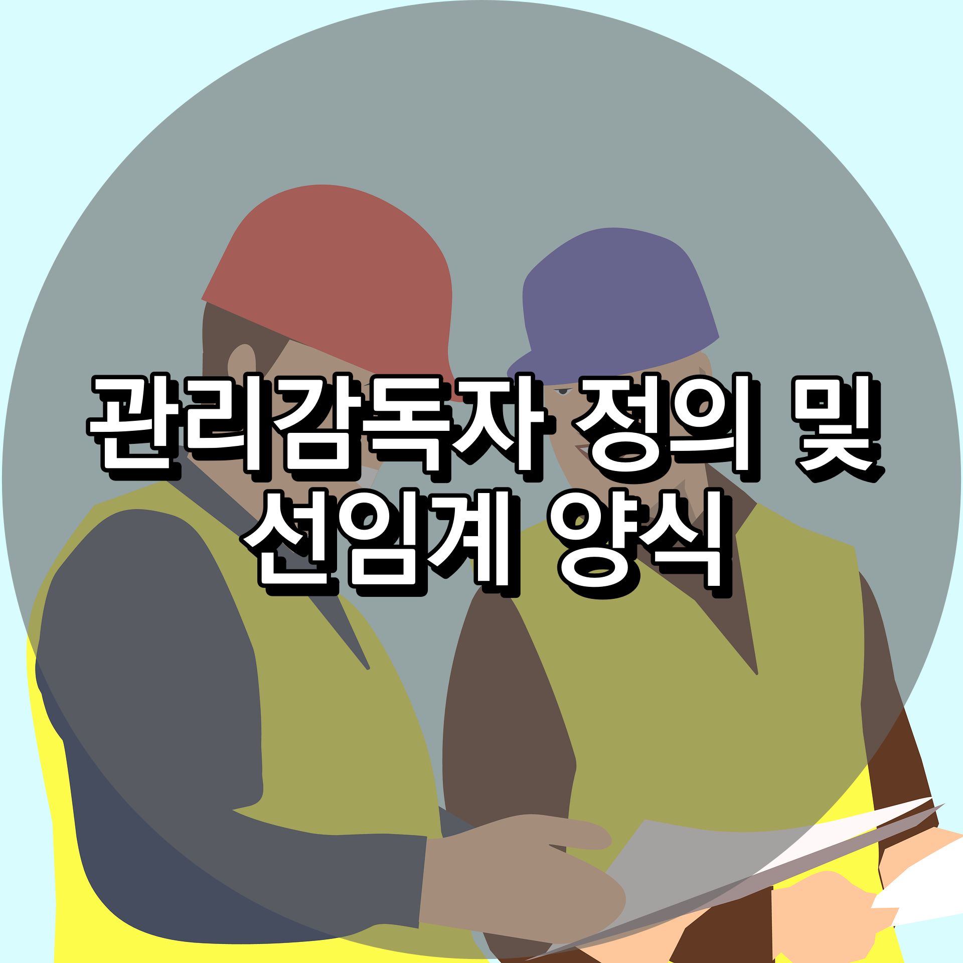 관리감독자 업무 및 선임계