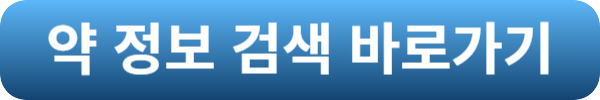 약 이름 검색