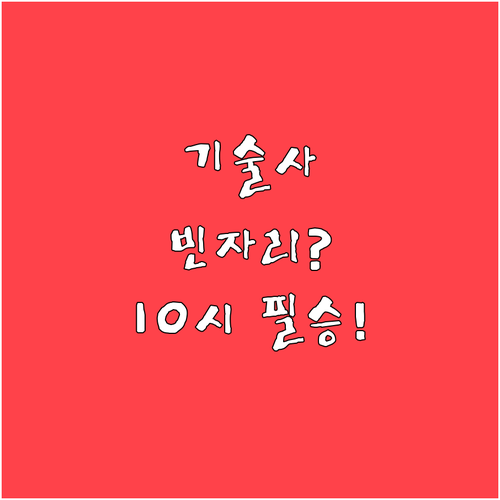 기술사 면접 빈자리 접수, 오전 10..