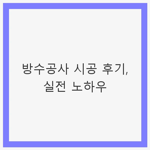 옥상 방수 시공의 중요성
