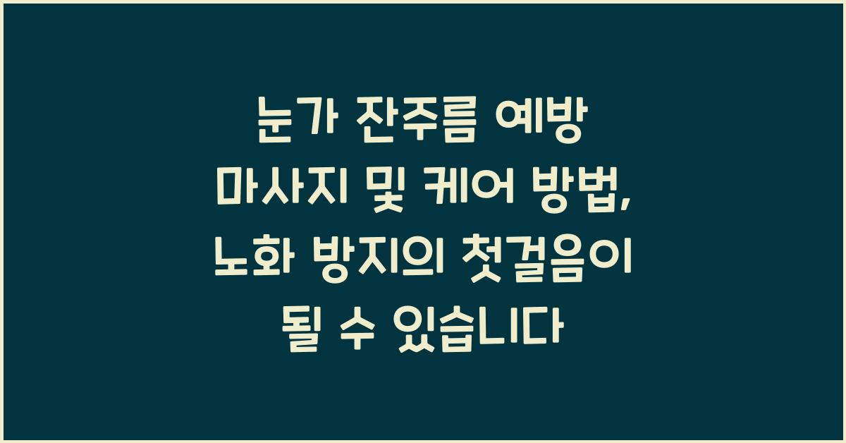 눈가 잔주름 예방 마사지 및 케어 방법