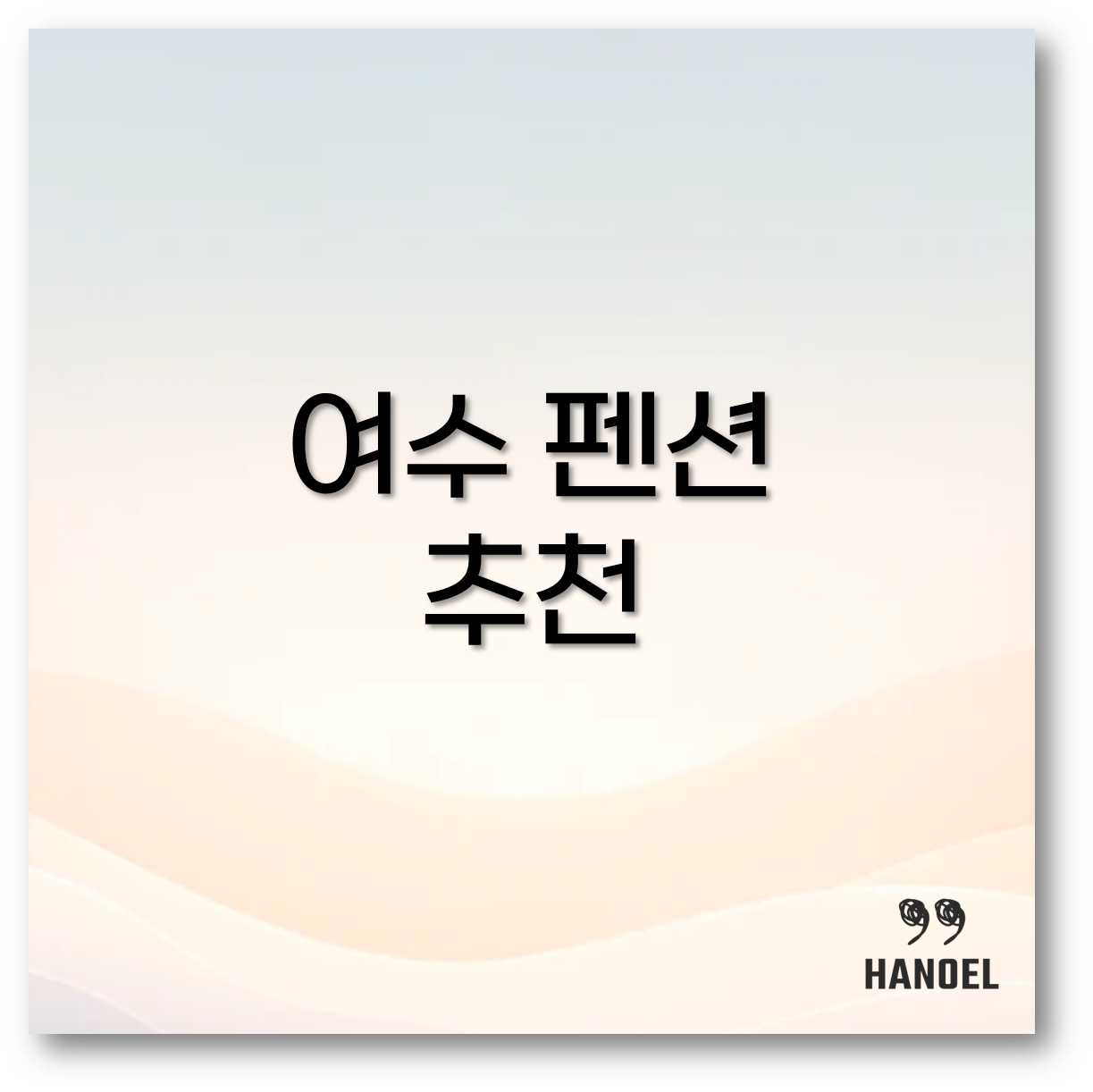 여수 펜션 추천