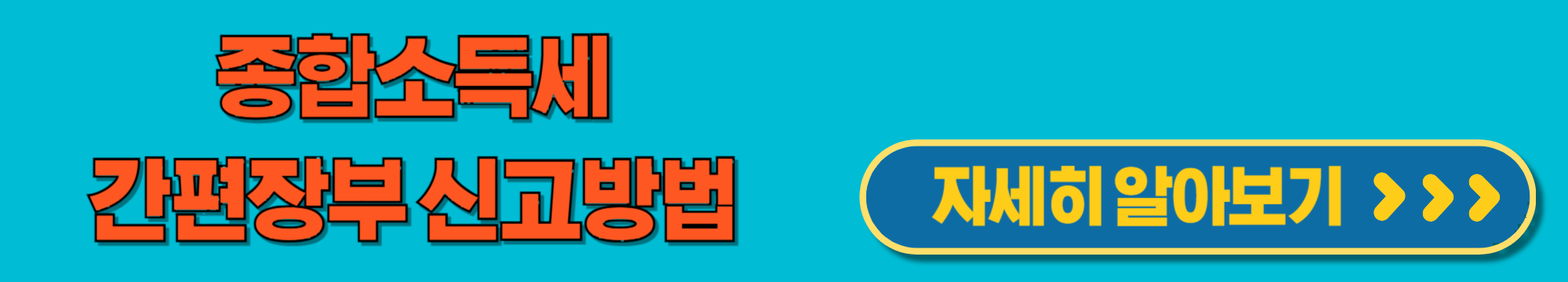 종합소득세 유형에 따른 간편 신고 안내 지침서