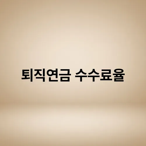 퇴직연금 수수료율