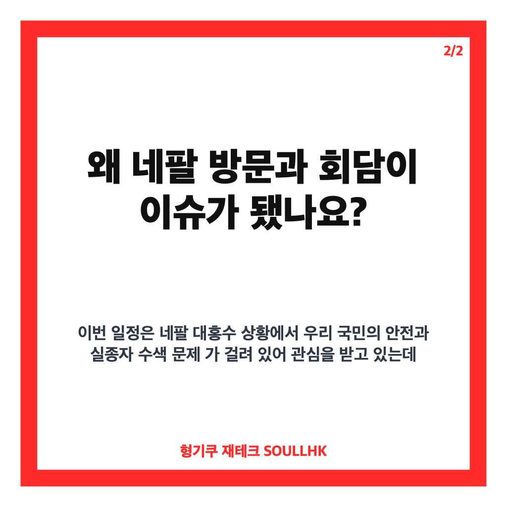 조현 네팔 외교장관 회담, 실종자 수색 지원 요청과 가족 면담 핵심 정리 카드뉴스 3