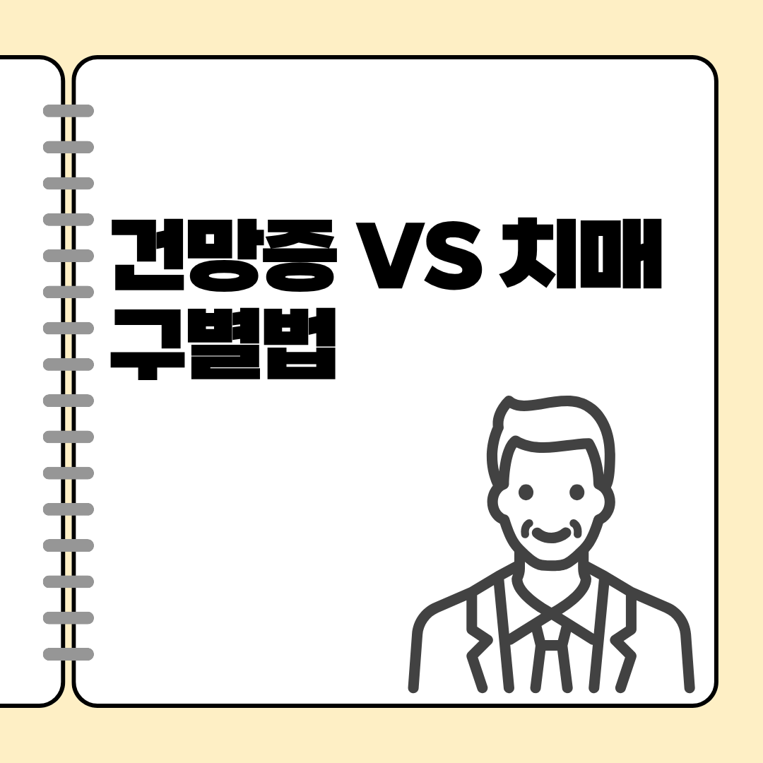 건망증일까 치매일까? 헷갈리는 구별법