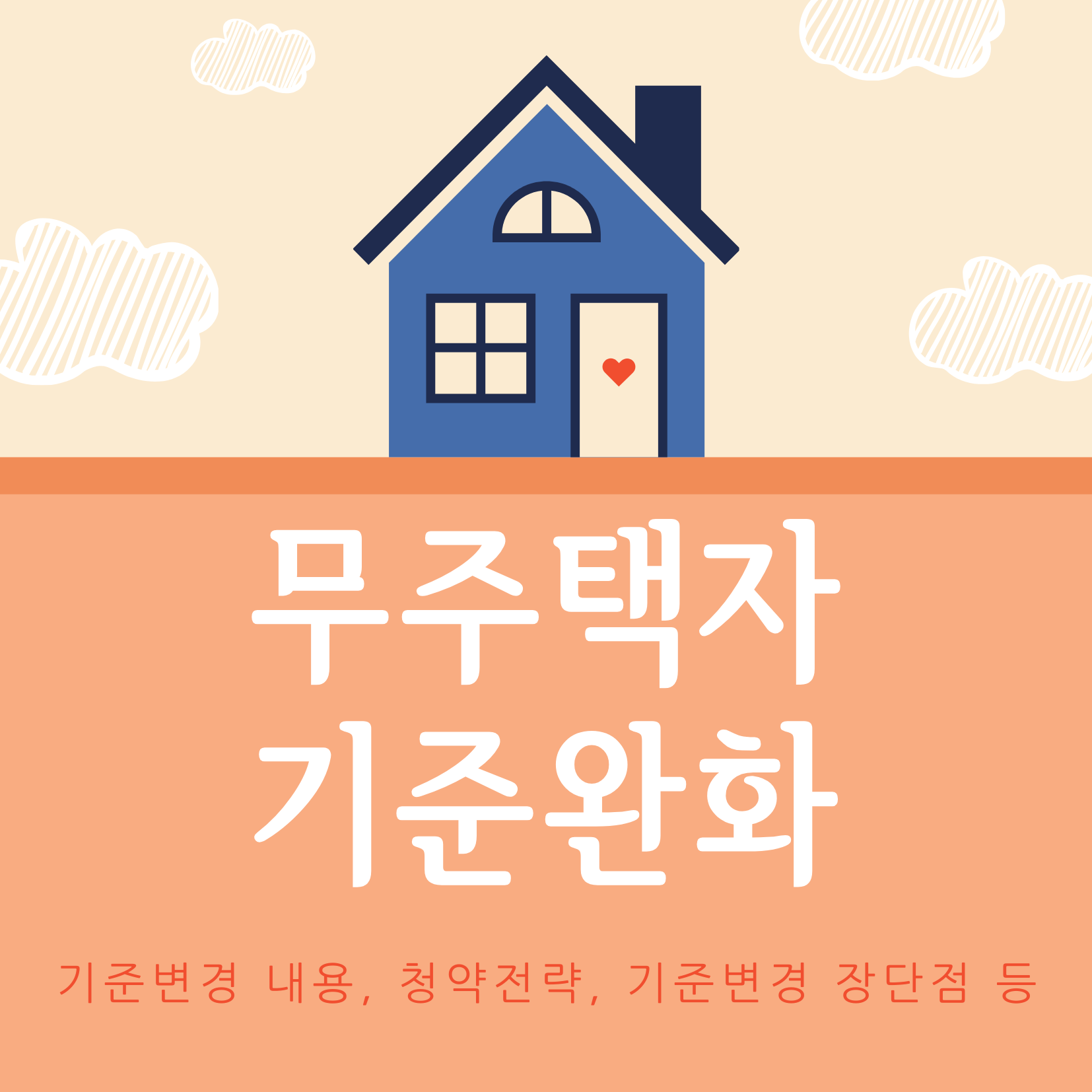 무주택자 기준완화