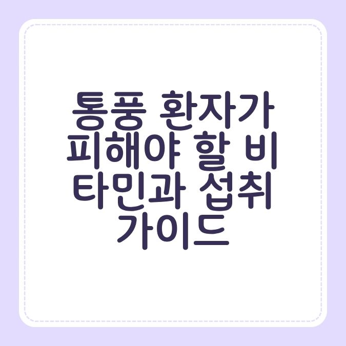 통풍 환자가 피해야 할 비타민과 섭취 가이드
