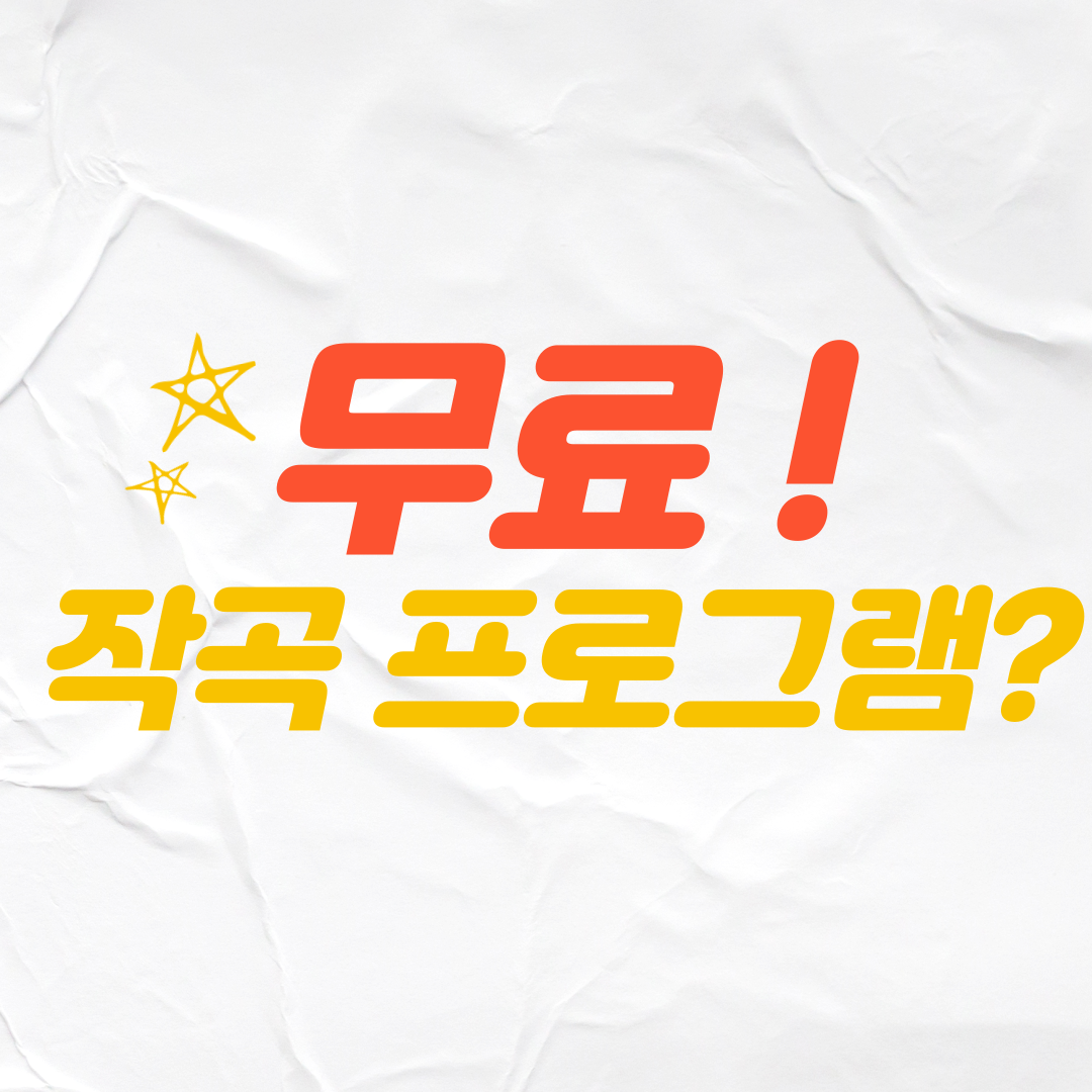 무료 작곡 프로그램