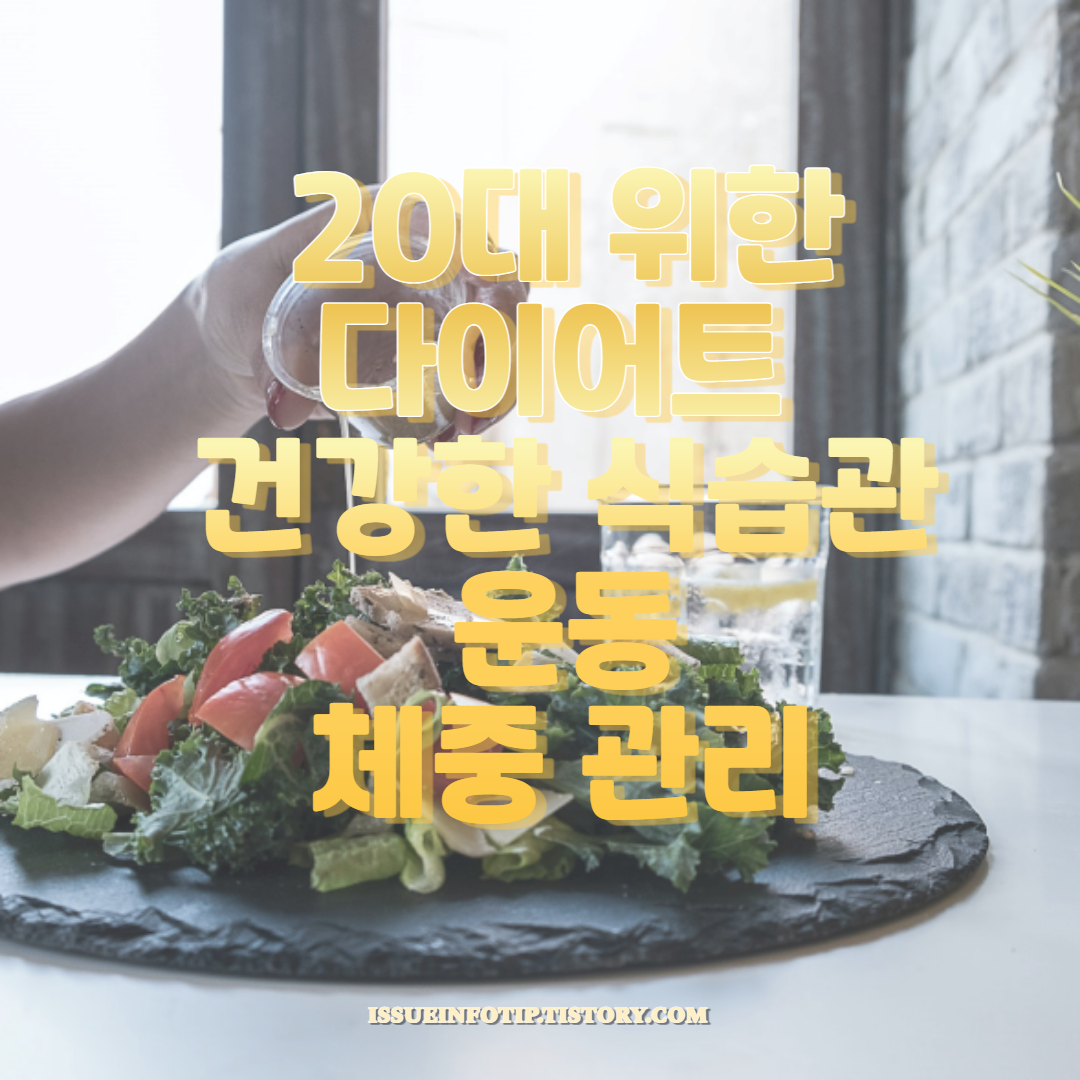 건강한 식습관과 효과적인 운동으로 체중 관리하는 방법을 알아보세요. 올바른 식단 구성과 운동 루틴을 통해 건강하고 지속 가능한 몸매 관리를 시작하세요!