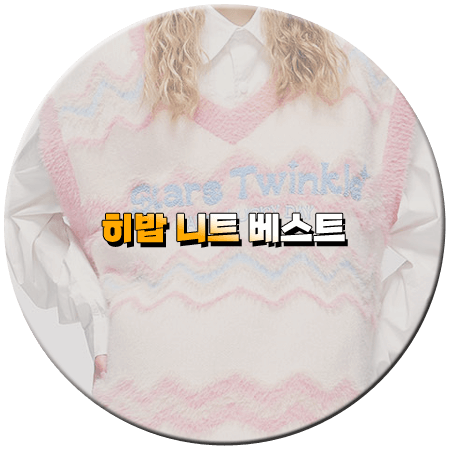 토요일은 밥이 좋아 91회 히밥 니트조끼