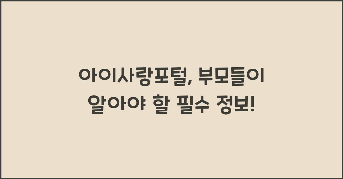 아이사랑포털