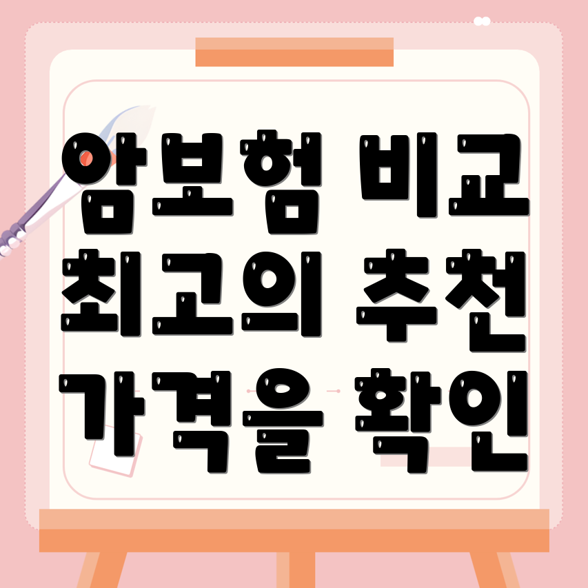 암보험 비교사이트