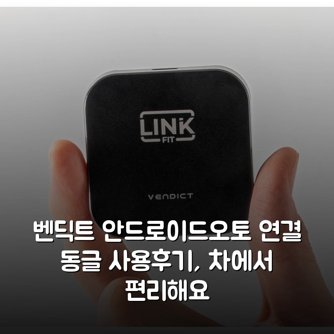 벤딕트 안드로이드오토 무선 동글 연결 자동차 차량 링크핏 상세 보기
