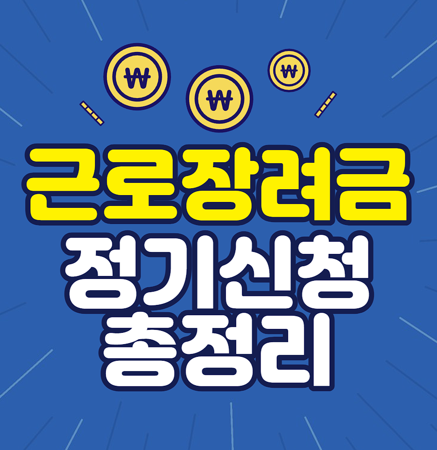 근로장려금 정기신청 총정리