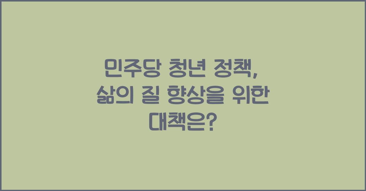 민주당 청년 정책