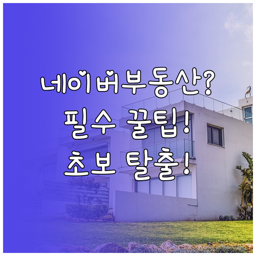 네이버 부동산 초보자도 쉽게 쓰는 필..