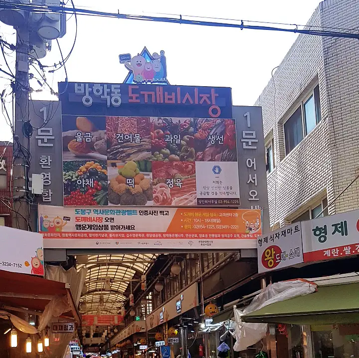 도봉구 방학동 도깨비시장 오색가래떡, 울금핫도그, 잡채 명절 모듬전 각종 전, 튀밥 맛집 전국 택배 주문 가볼만한 곳 추천