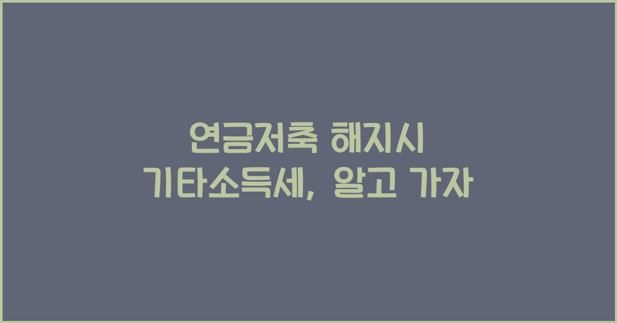 연금저축 해지시 기타소득세