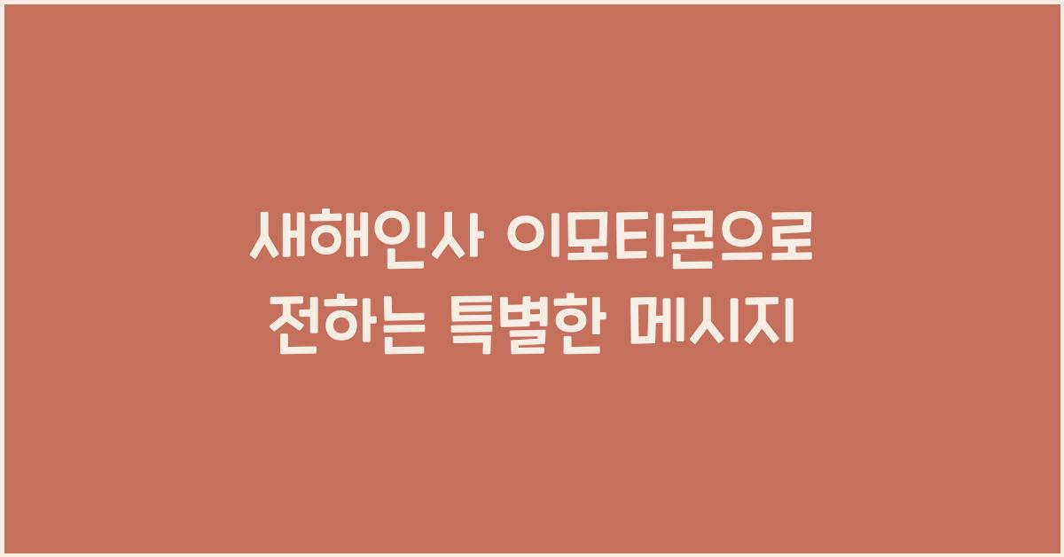 새해인사 이모티콘