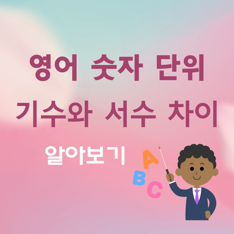 영어-숫자-단위-기수-와-서수-차이-썸네일