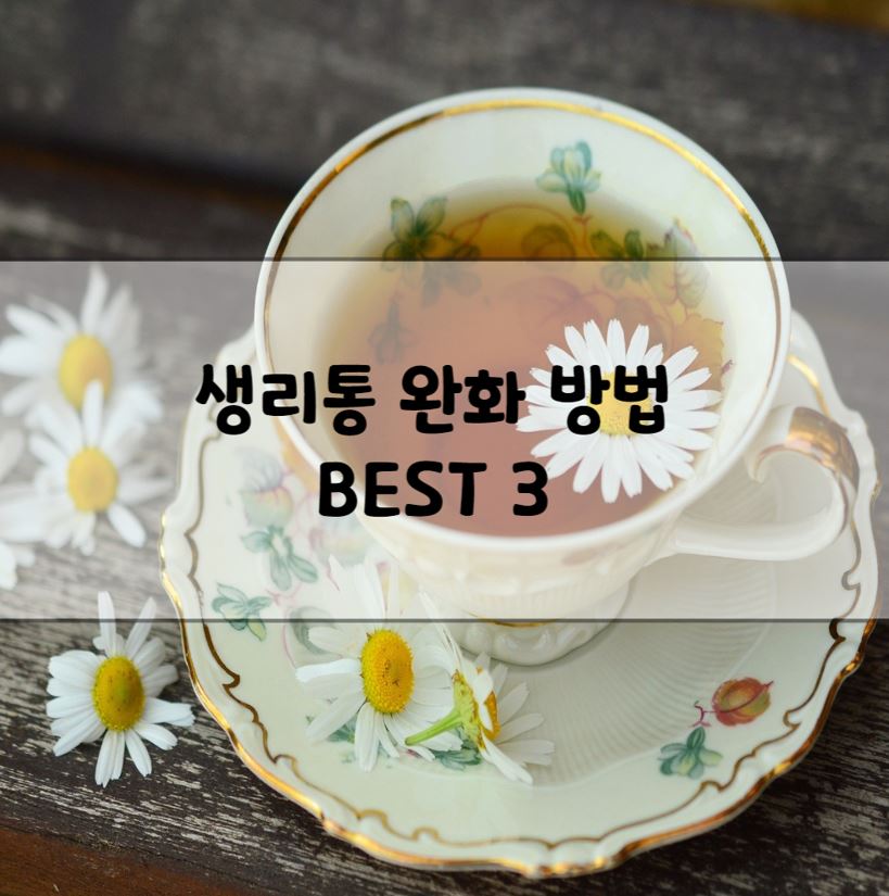 생리통 증상