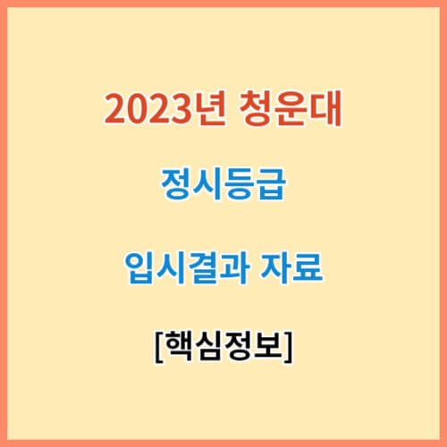 최신 청운대 정시등급 모집요강 입결