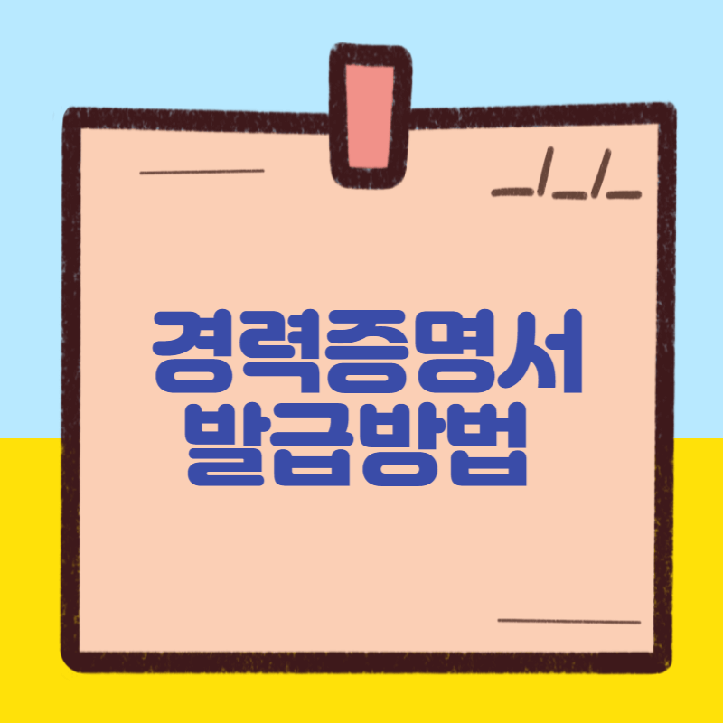 경력증명서 발급방법