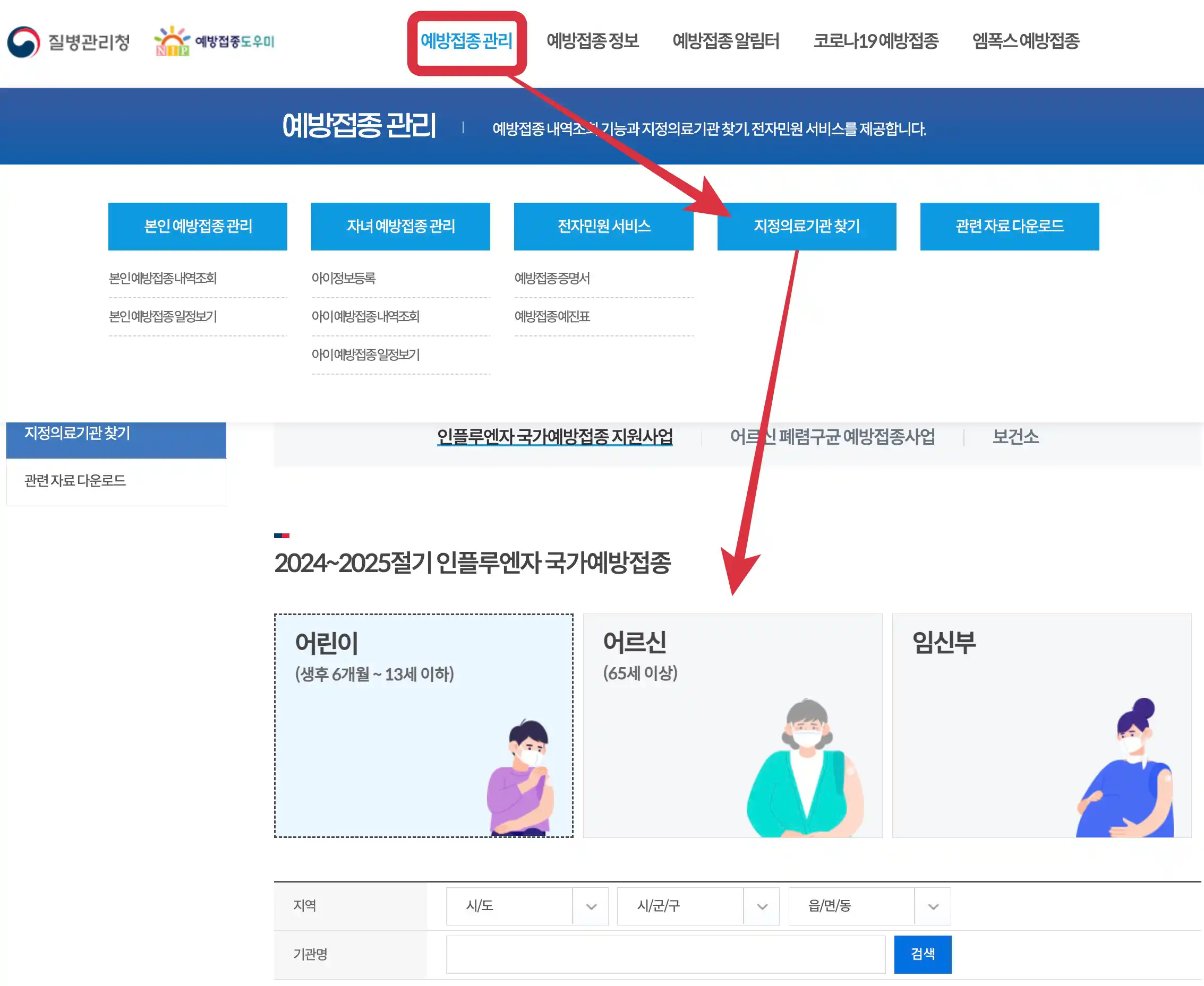 질병관리청 예방접종 지정의료기관 찾기