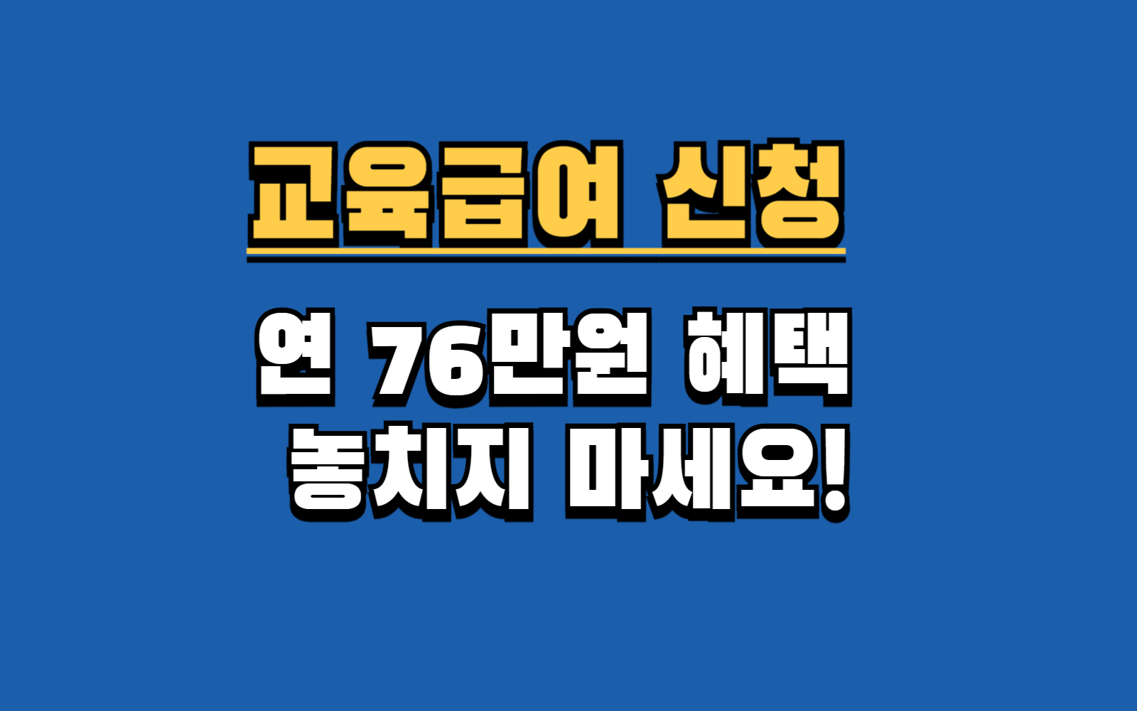 2025년 교육급여 신청, 연 76만원 혜택 놓치지 마세요! (자격, 금액, 방법 총정리)