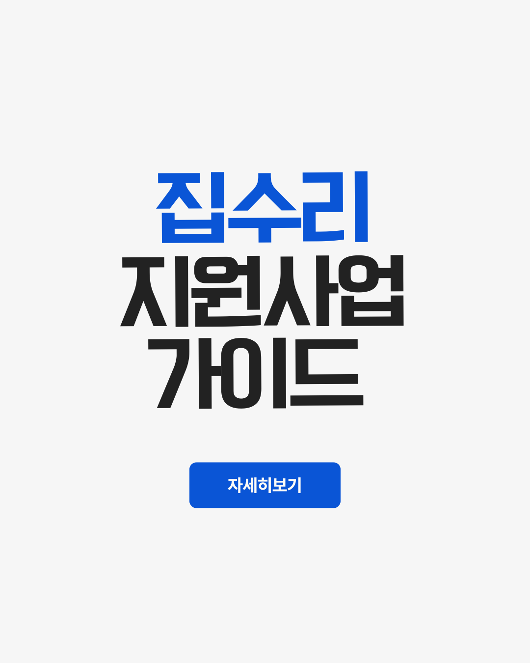 집수리지원사업