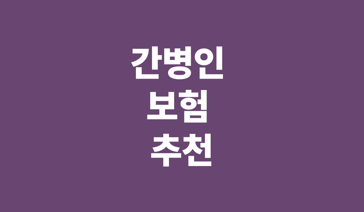 간병인_보험_추천_썸네일