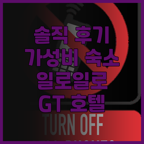 GT 호텔 일로일로 솔직 후기 가성비..