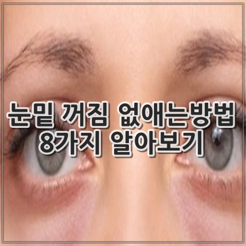 눈밑 꺼짐 없애는방법 8가지 알아보기