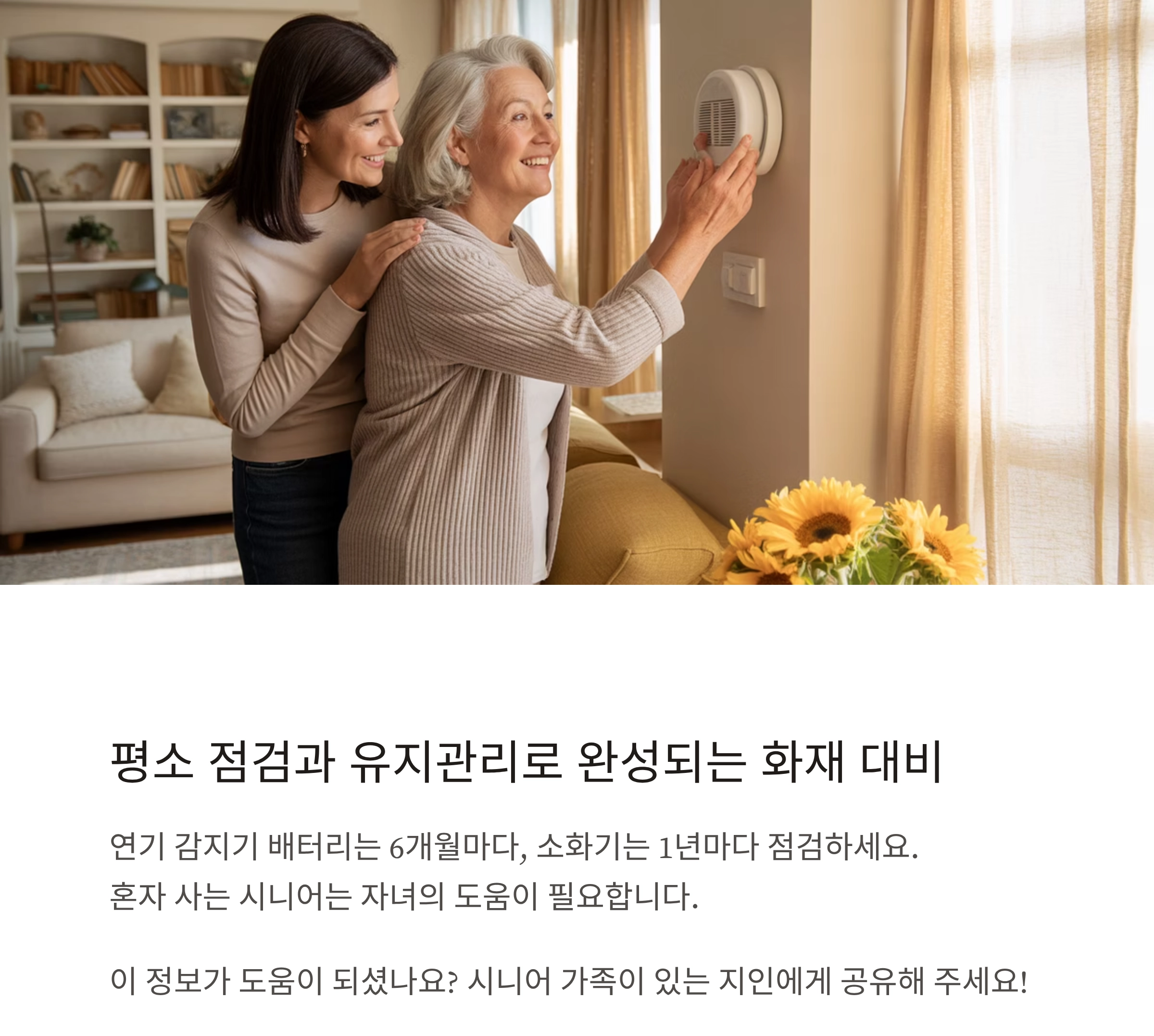시니어를 위한 필수 안전템, 화재 대비 가전 제품 추천