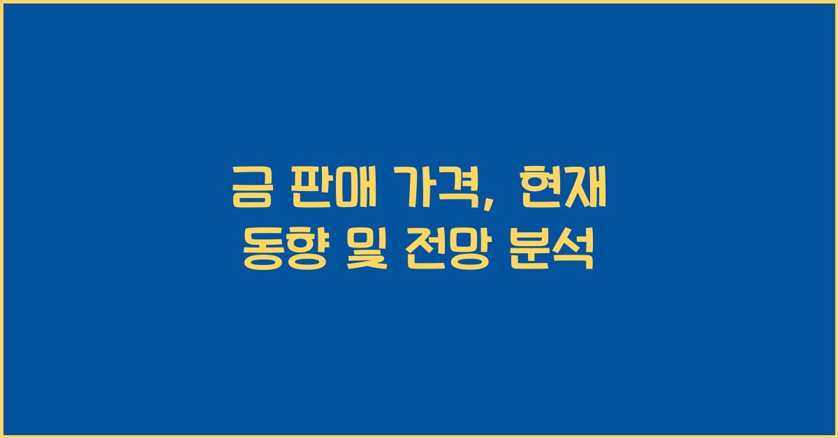 금 판매 가격