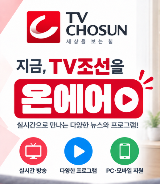 TV조선 온에어